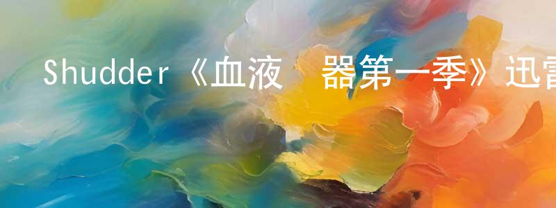 蔡翠玲發布Shudder《血液機器第一季》迅雷下載/在線觀看/百度云-魔幻/科幻-美劇天堂